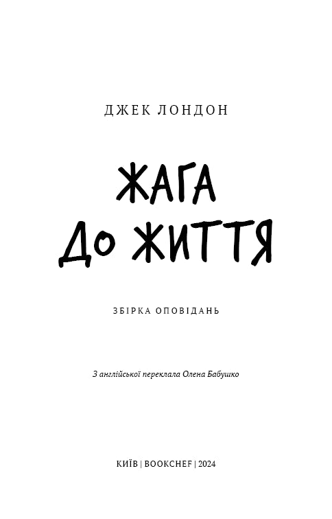 Жага до життя: збірка оповідань